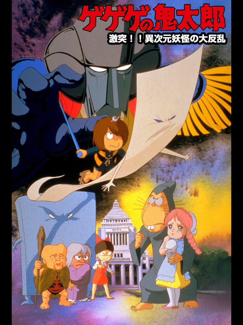 ゲゲゲの鬼太郎 激突!!異次元妖怪の大反乱 (1986) TMDB poster