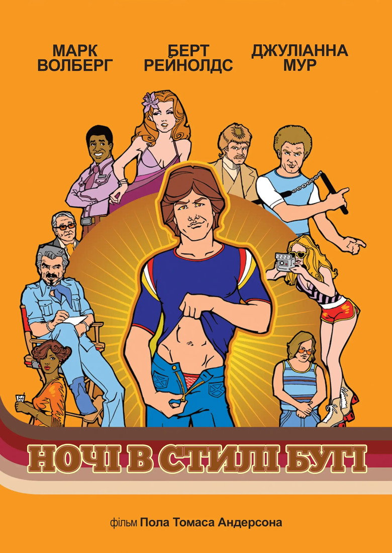 Ночі в стилі буґі / Boogie Nights (1997) TMDB poster