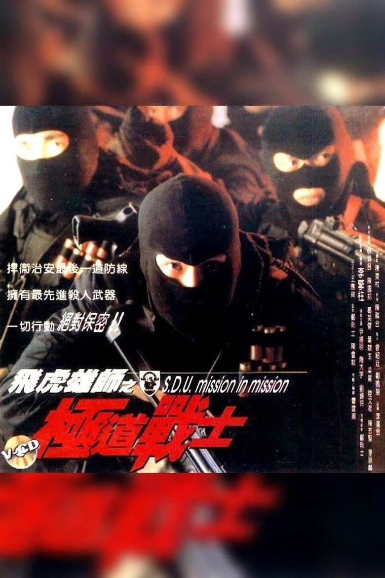 飞虎雄师之极道战士 (1994) TMDB poster
