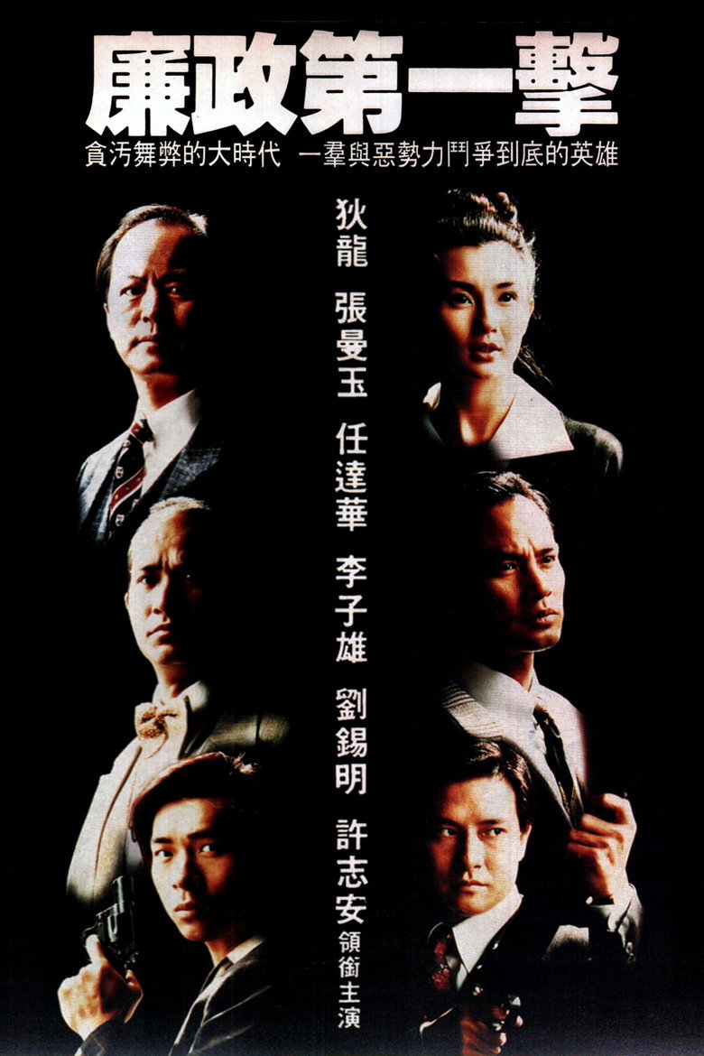 廉政第一擊 (1993) TMDB poster