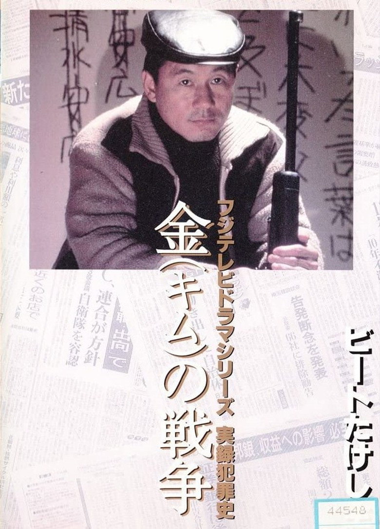 金（キム）の戦争 ライフル魔殺人事件 (1991) TMDB poster