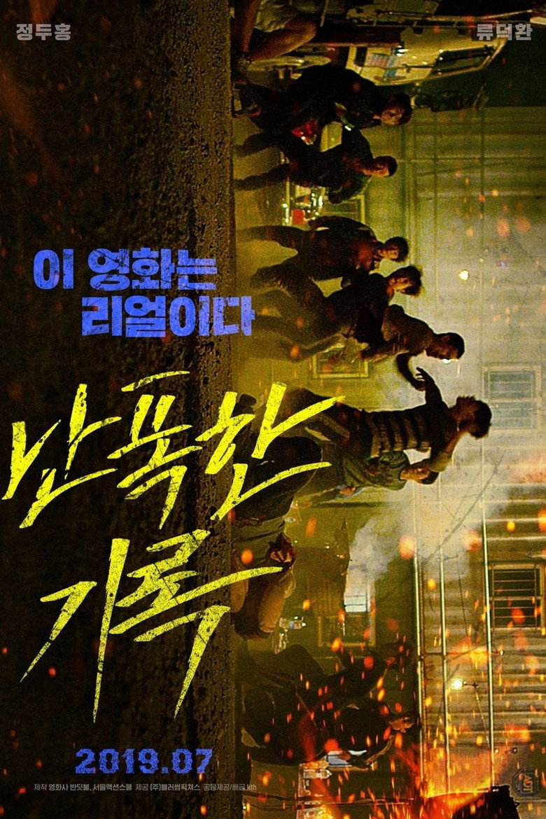 난폭한 기록 (2019) TMDB poster