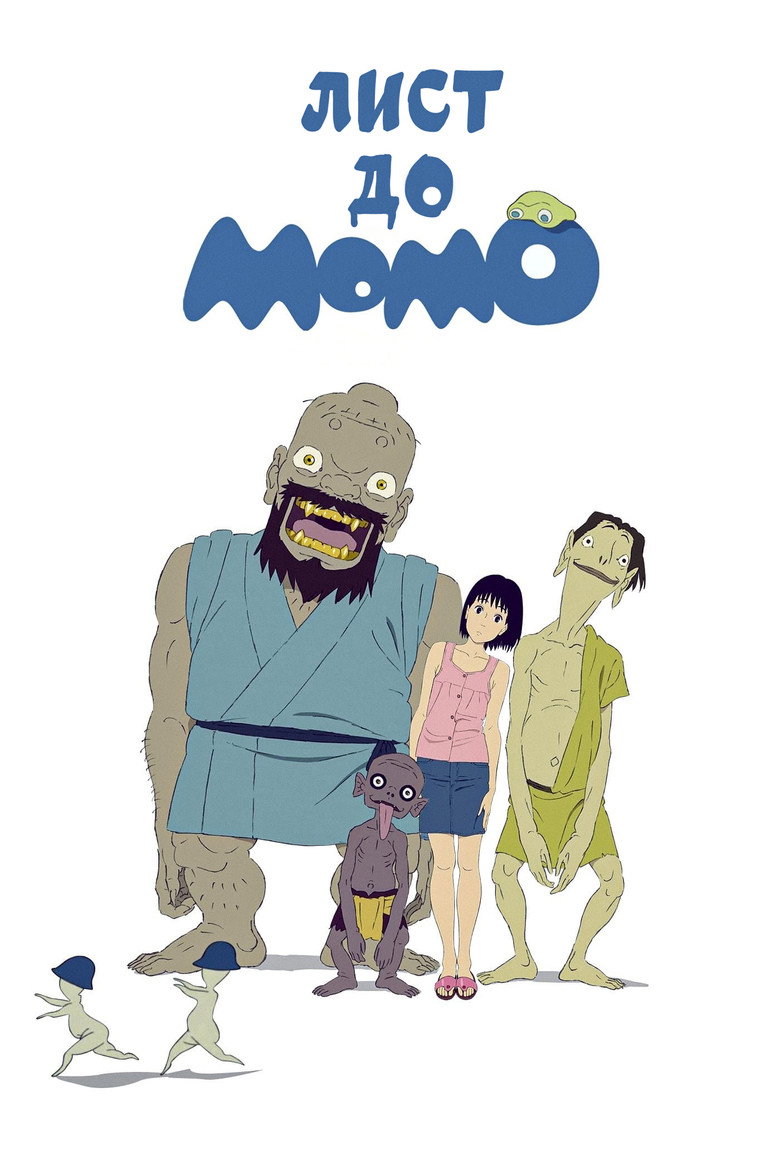 Лист до Момо / ももへの手紙 (2012) TMDB poster