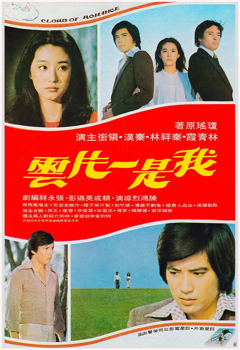 我是一片雲 (1977) TMDB poster