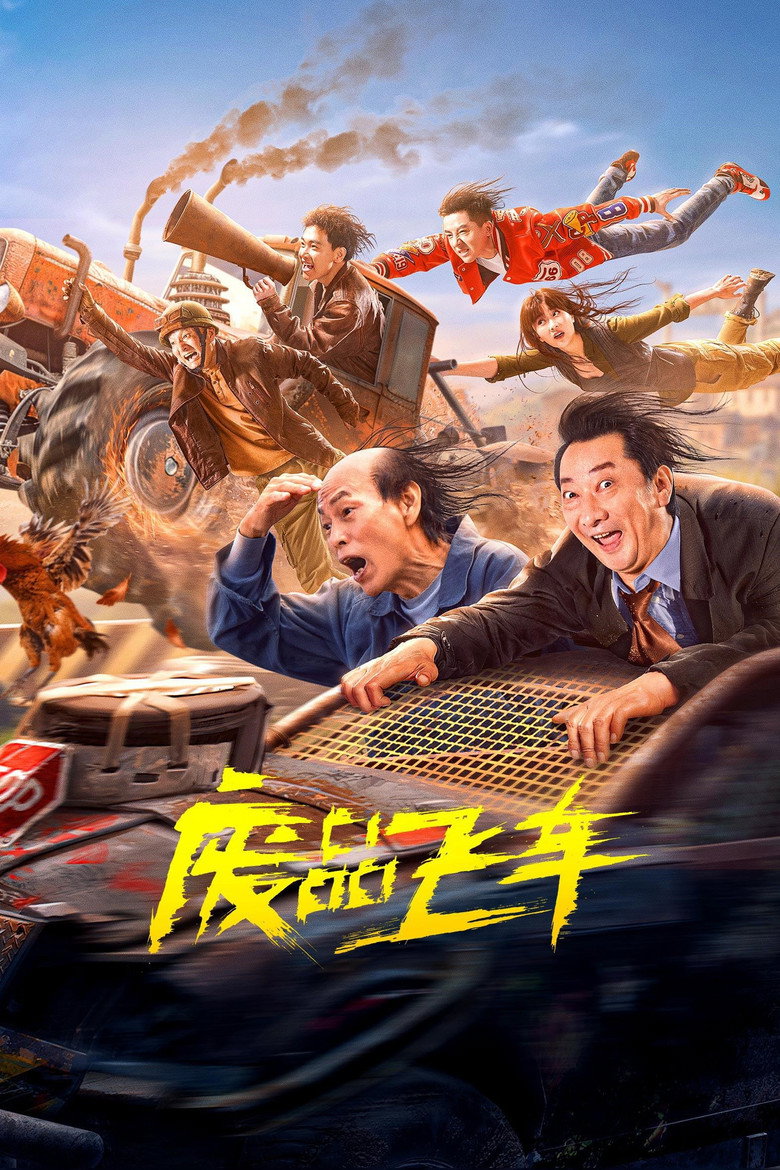 废品飞车 (2024) TMDB poster