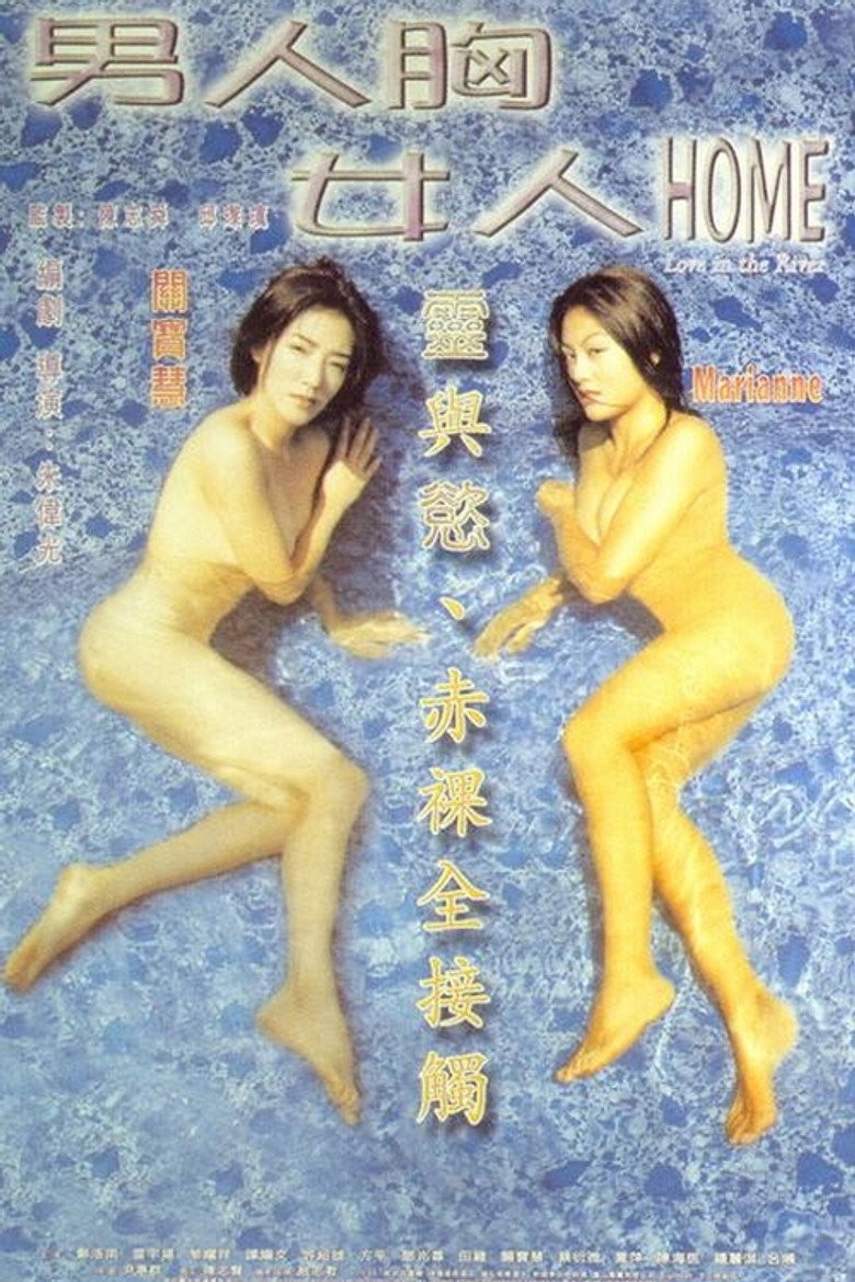 男人胸，女人Home (1998) TMDB poster