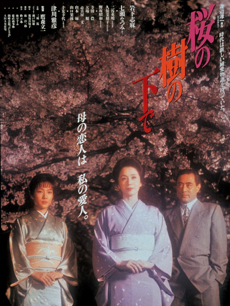 桜の樹の下で (1989) TMDB poster