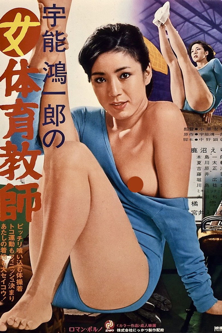 宇能鴻一郎の女体育教師 (1979) TMDB poster