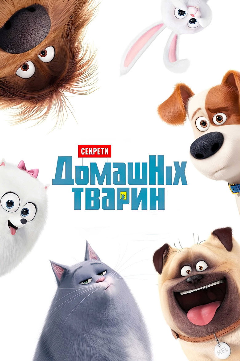 Секрети домашніх тварин / The Secret Life of Pets (2016) TMDB poster