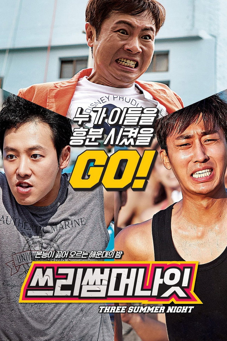 쓰리 썸머 나잇 (2015) TMDB poster