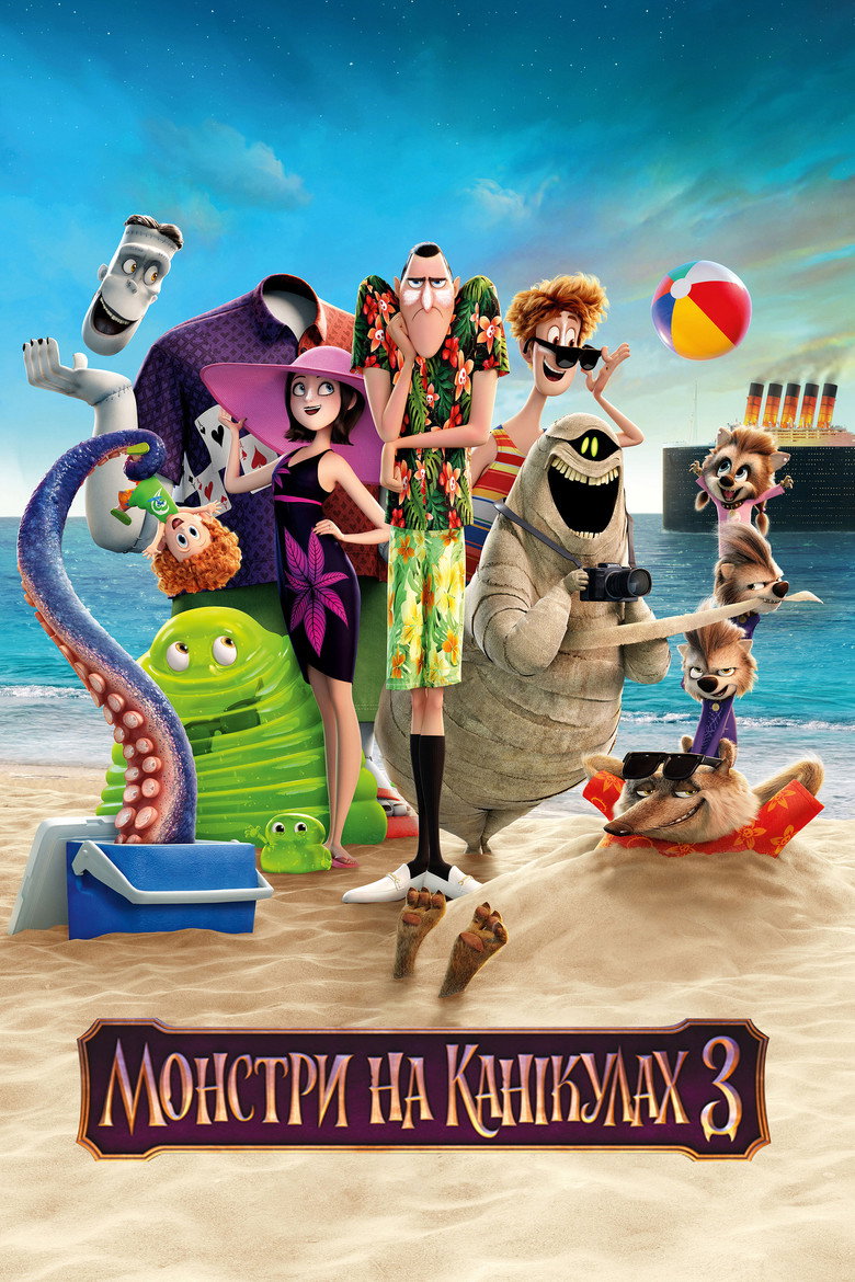 Монстри на канікулах 3 / Hotel Transylvania 3: Summer Vacation (2018) TMDB poster