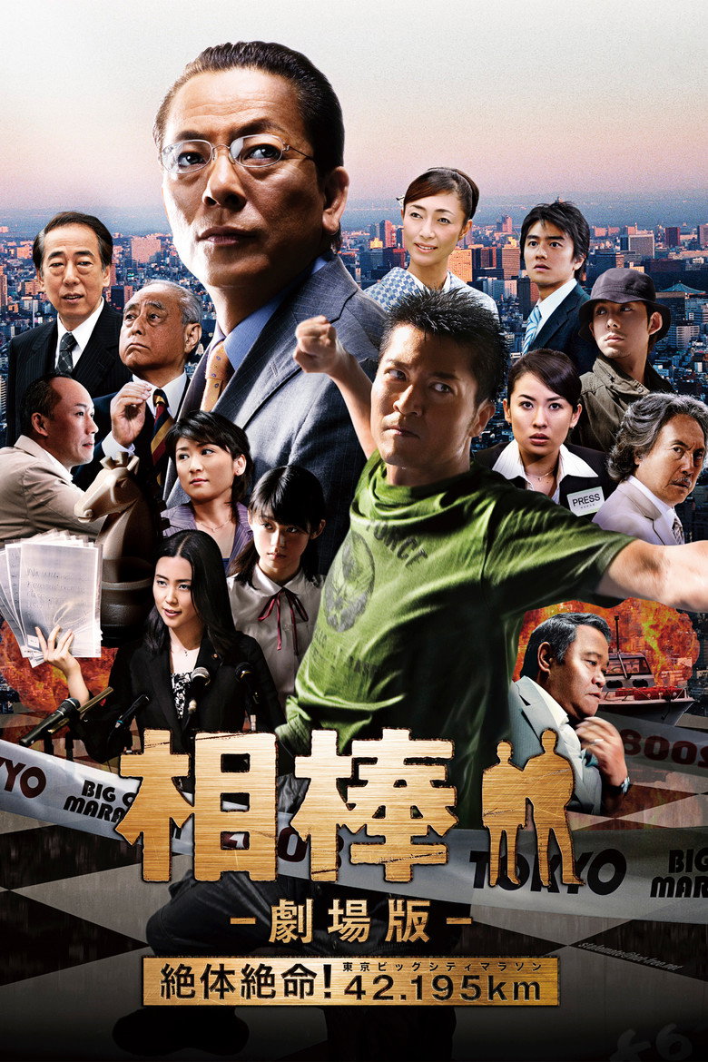 相棒 -劇場版- 絶体絶命! 42.195km 東京ビッグシティマラソン (2008) TMDB poster