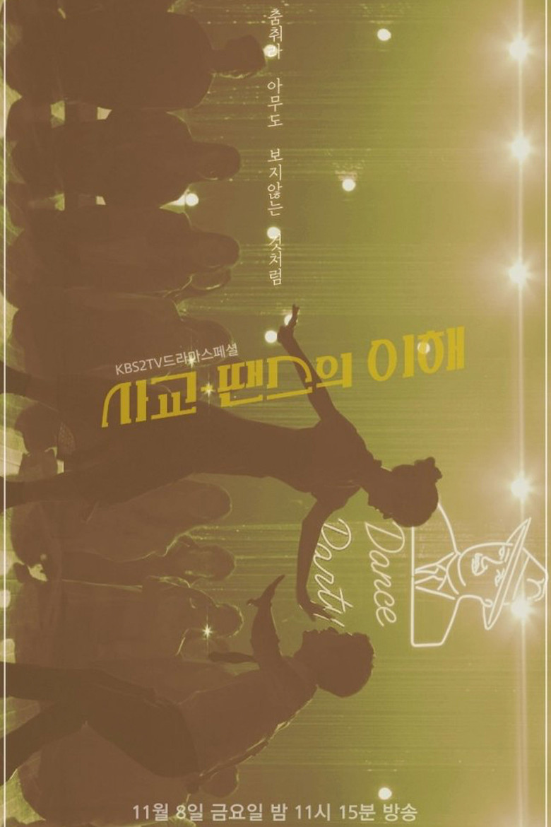 사교-땐스의 이해 (2019) TMDB poster