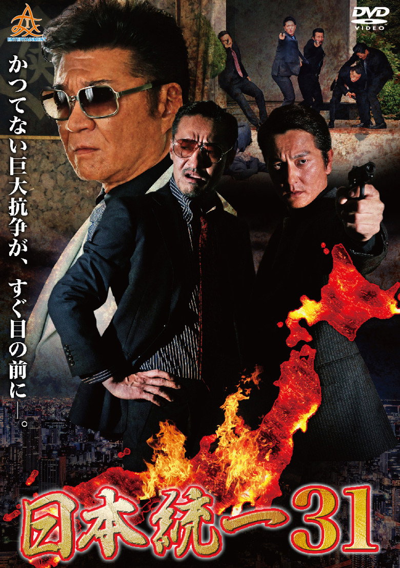 日本統一３１ (2018) TMDB poster