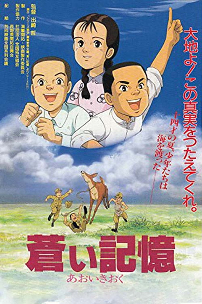 蒼い記憶 満蒙開拓と少年たち (1993) TMDB poster