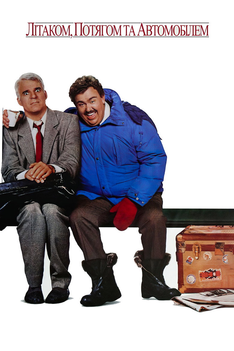 Літаком, потягом, автомобілем / Planes, Trains and Automobiles (1987) TMDB poster
