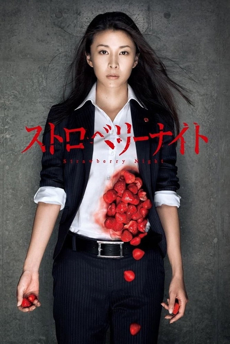 ストロベリーナイト (2010) TMDB poster
