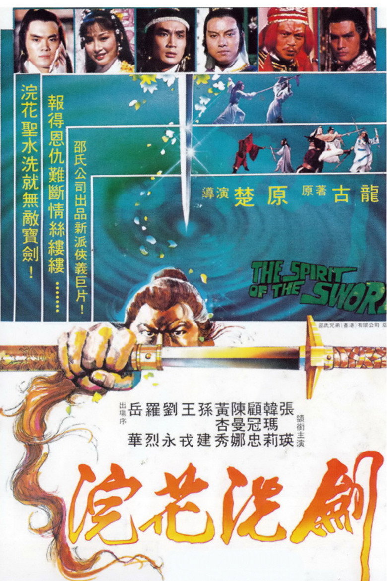 浣花洗劍 (1982) TMDB poster