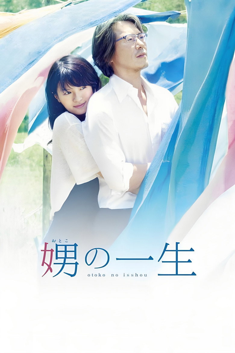 娚の一生 (2015) TMDB poster