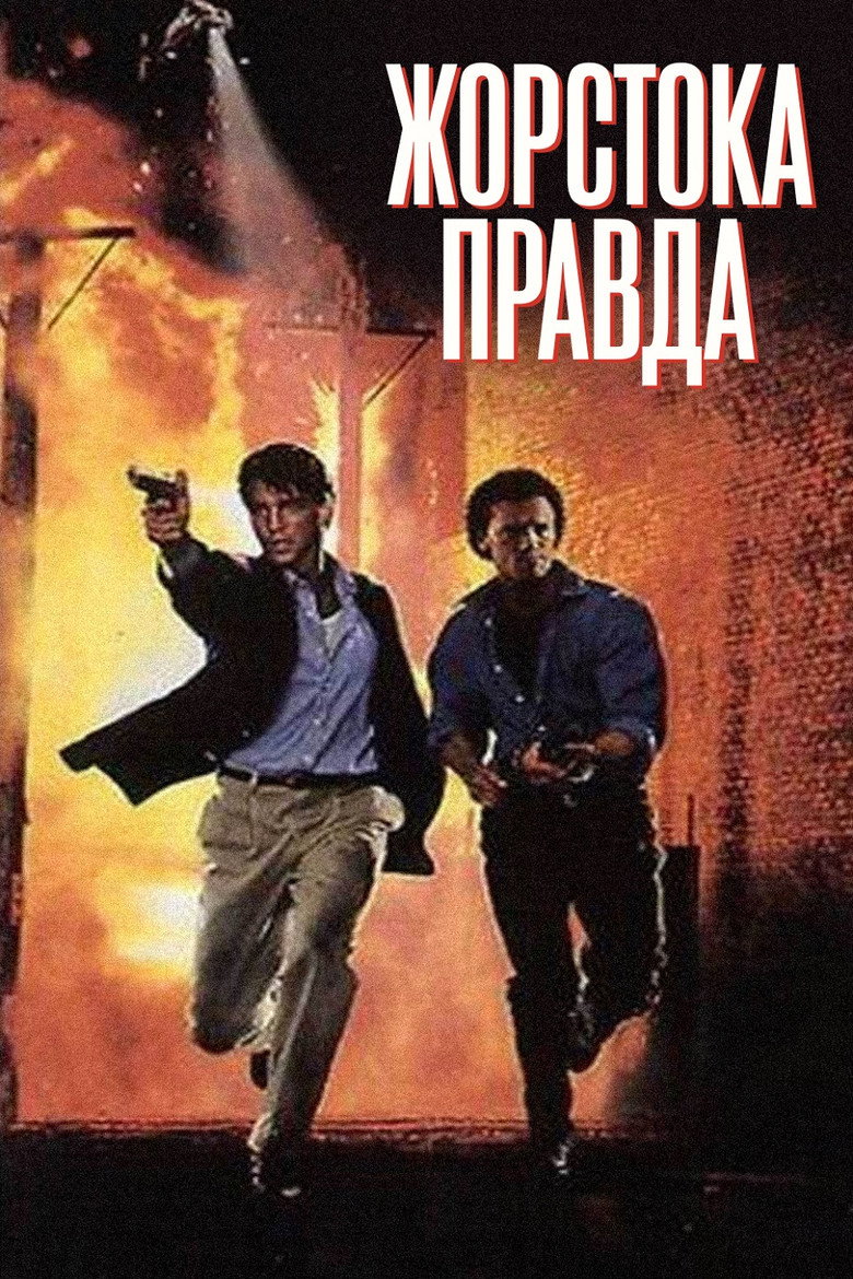Жорстока правда / The Hard Truth (1994) TMDB poster