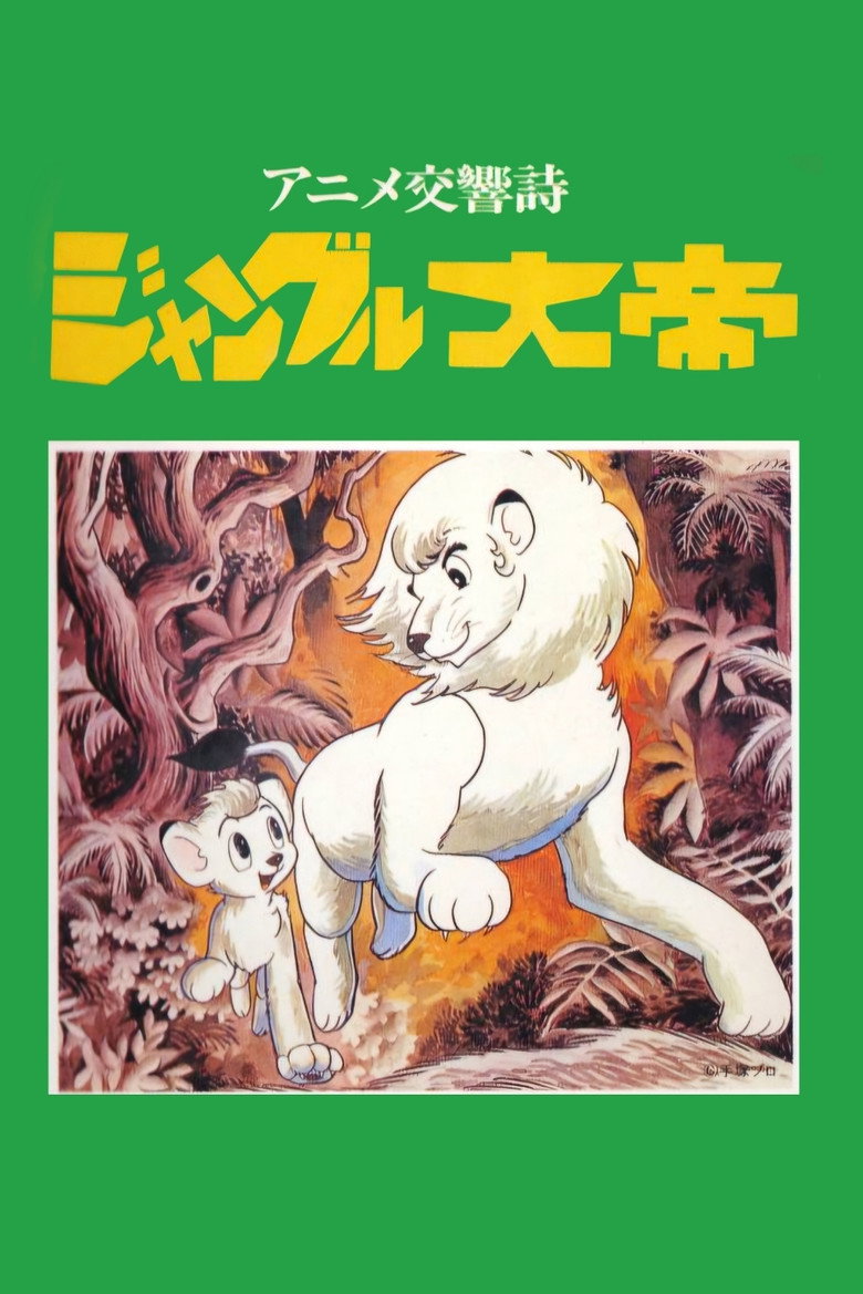 アニメ交響詩 ジャングル大帝 (1991) TMDB poster