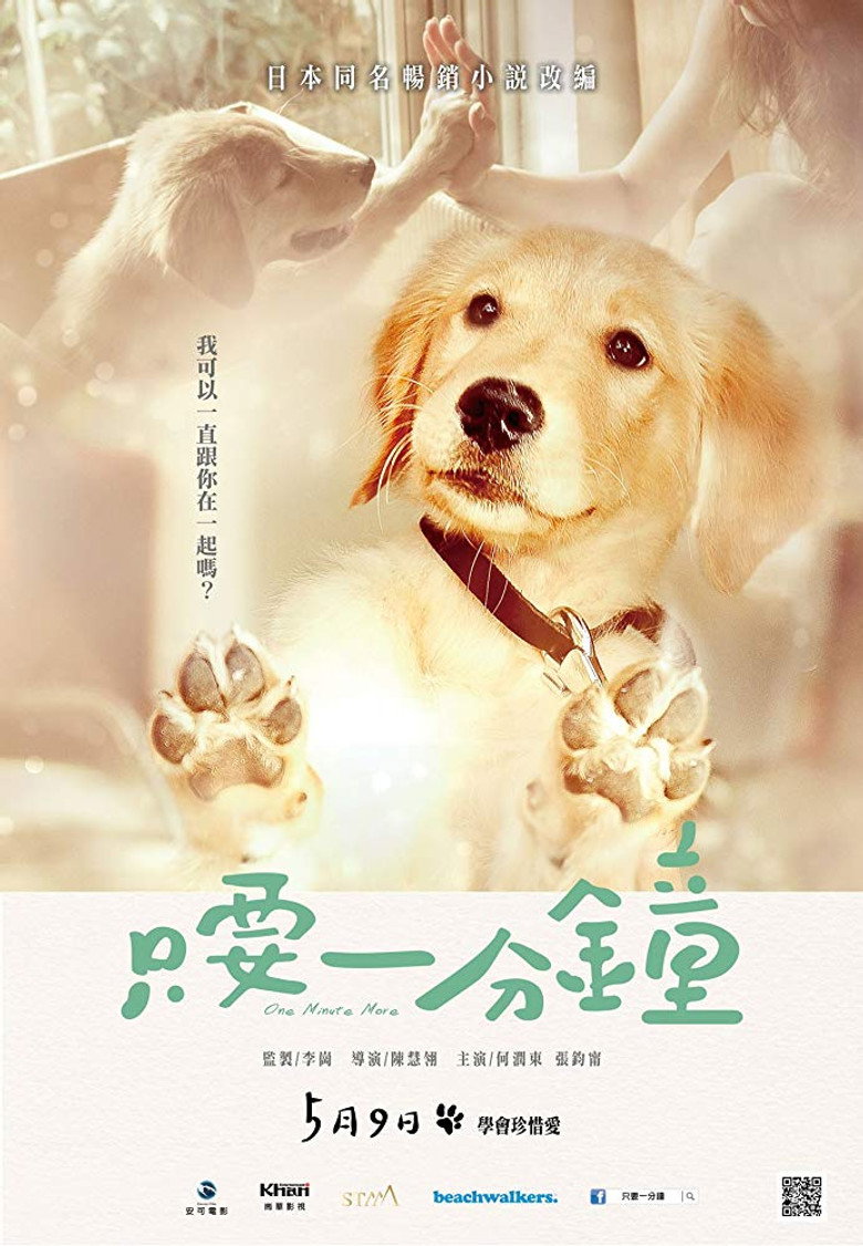 只要一分鐘 (2014) TMDB poster