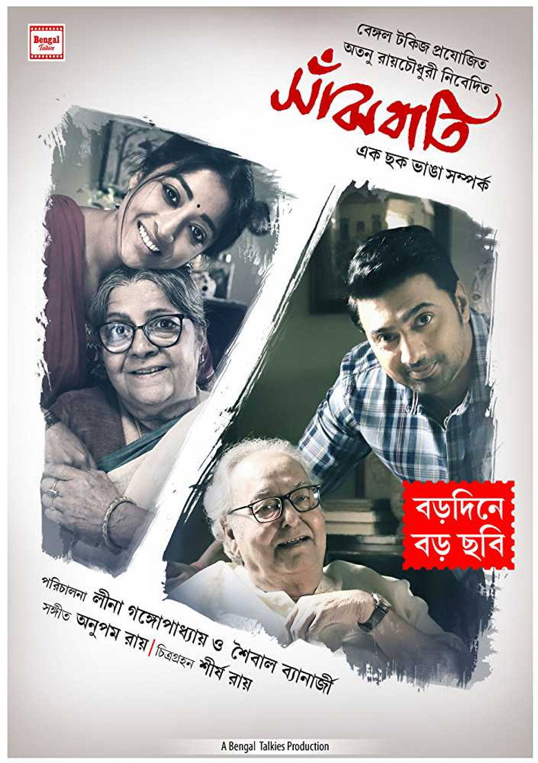 সাঁঝবাতি (2019) TMDB poster