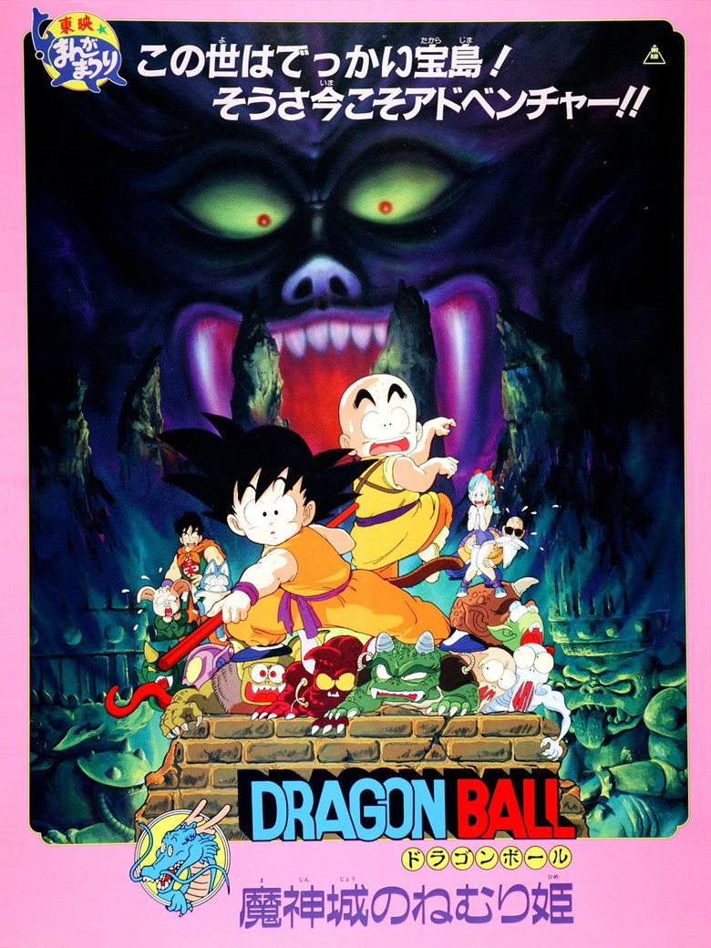 ドラゴンボール 魔神城のねむり姫 (1987) TMDB poster