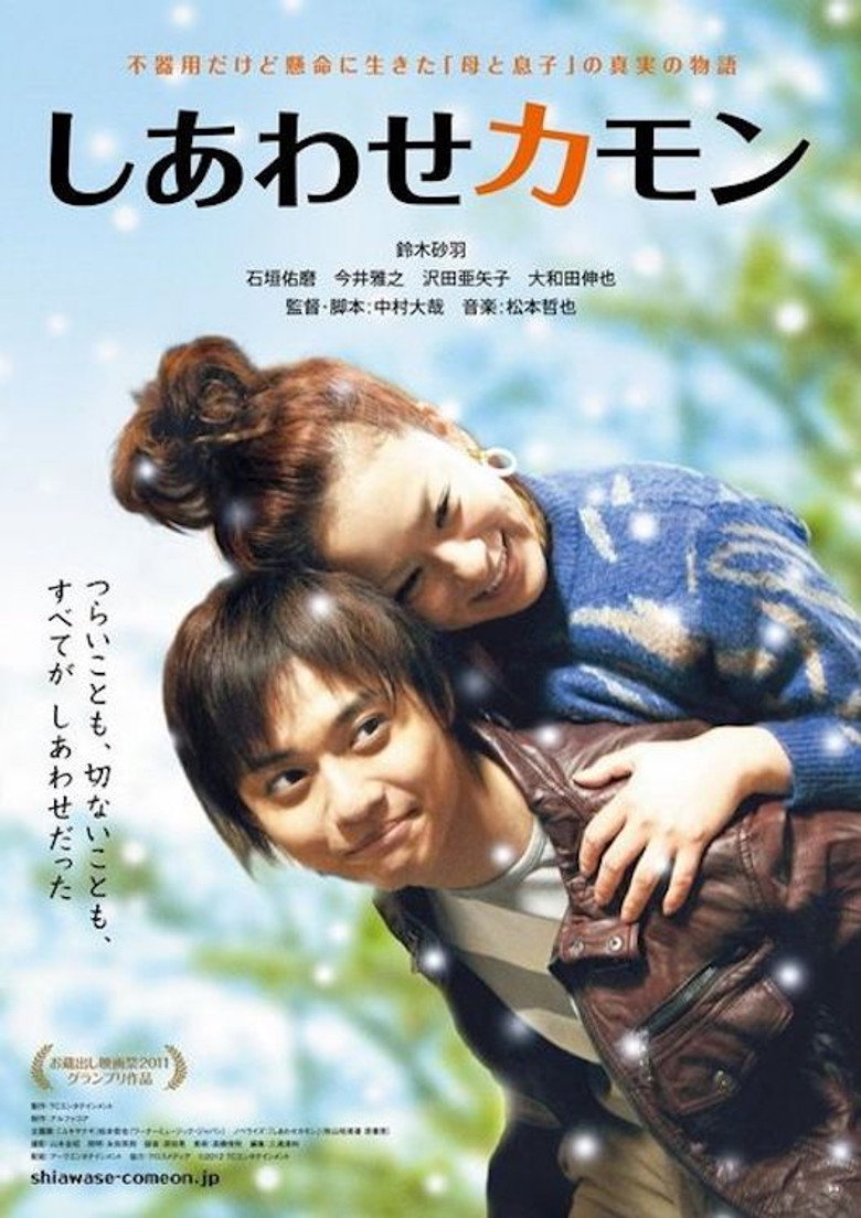 しあわせカモン (2012) TMDB poster