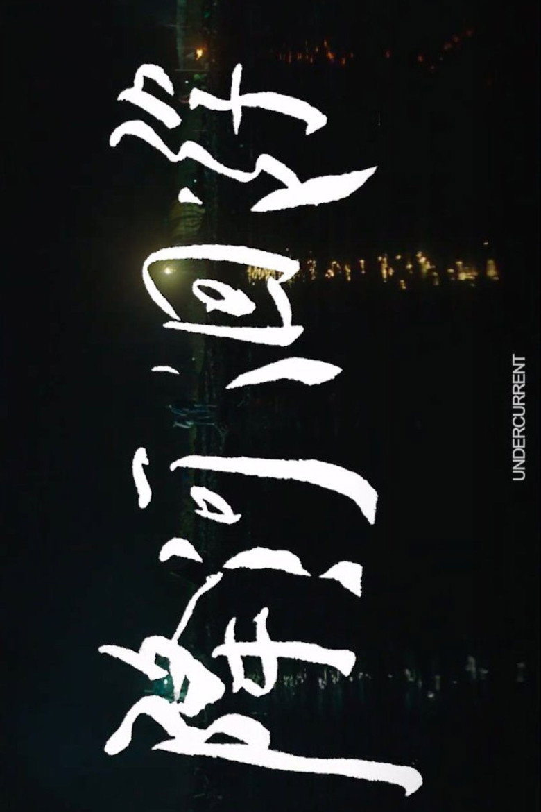 降河洄游 (2020) TMDB poster