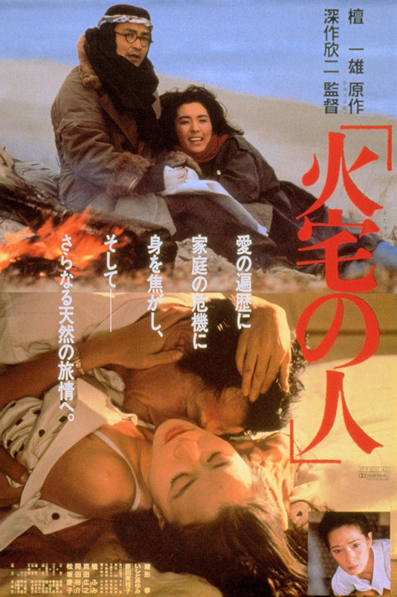 火宅の人 (1986) TMDB poster