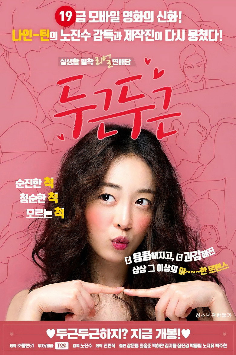 두근두근 (2017) TMDB poster
