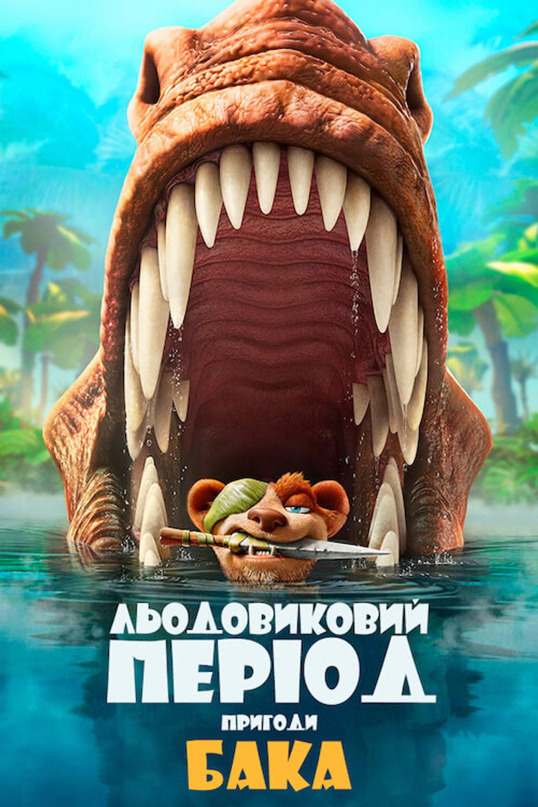 Льодовиковий період: Пригоди Бака / The Ice Age Adventures of Buck Wild (2022) TMDB poster