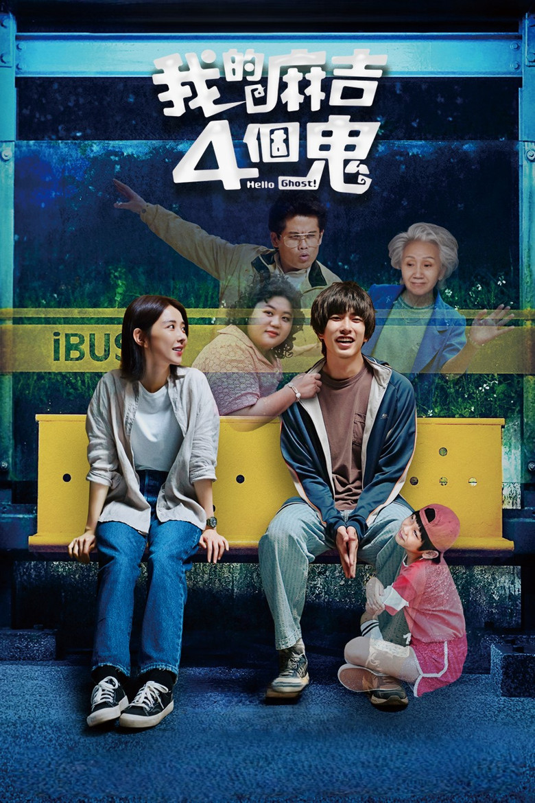 我的麻吉4個鬼 (2023) TMDB poster