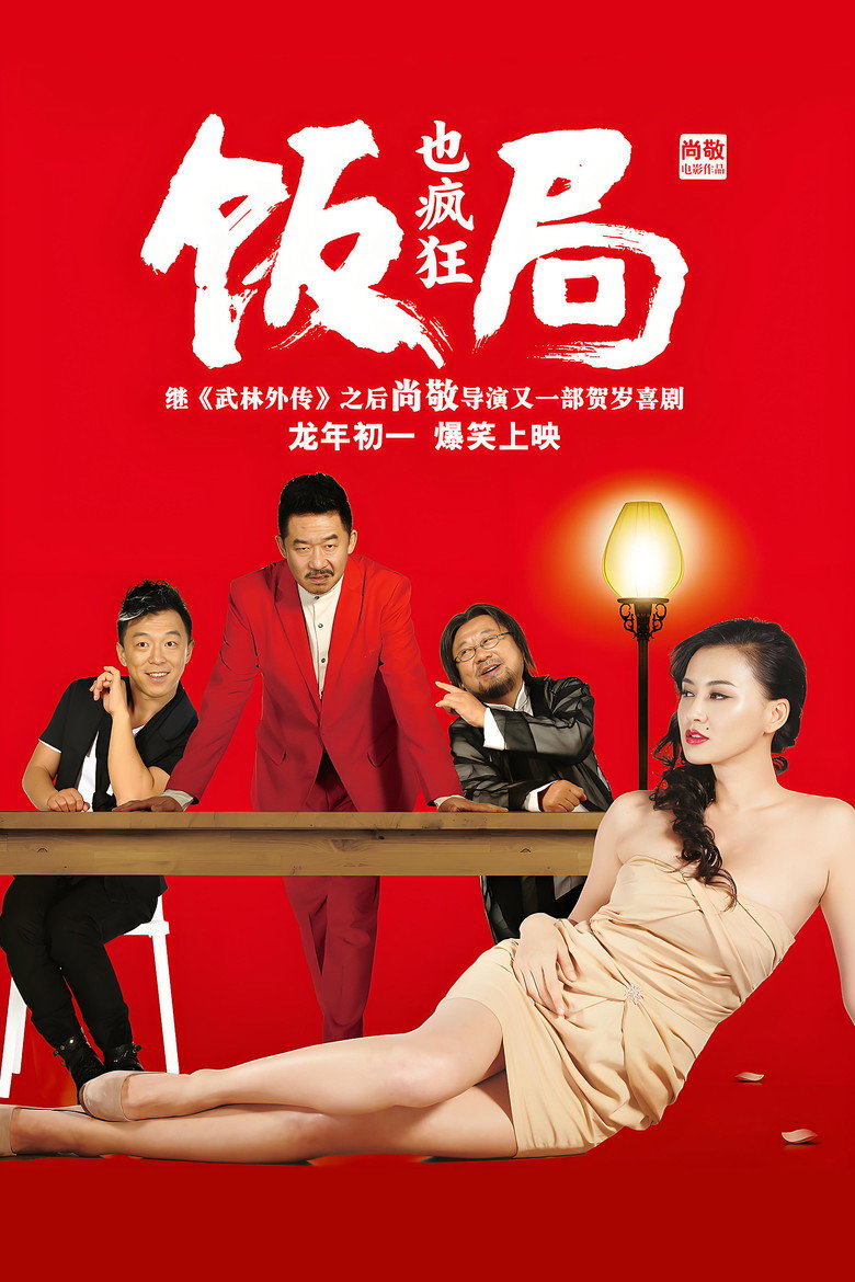 饭局也疯狂 (2012) TMDB poster
