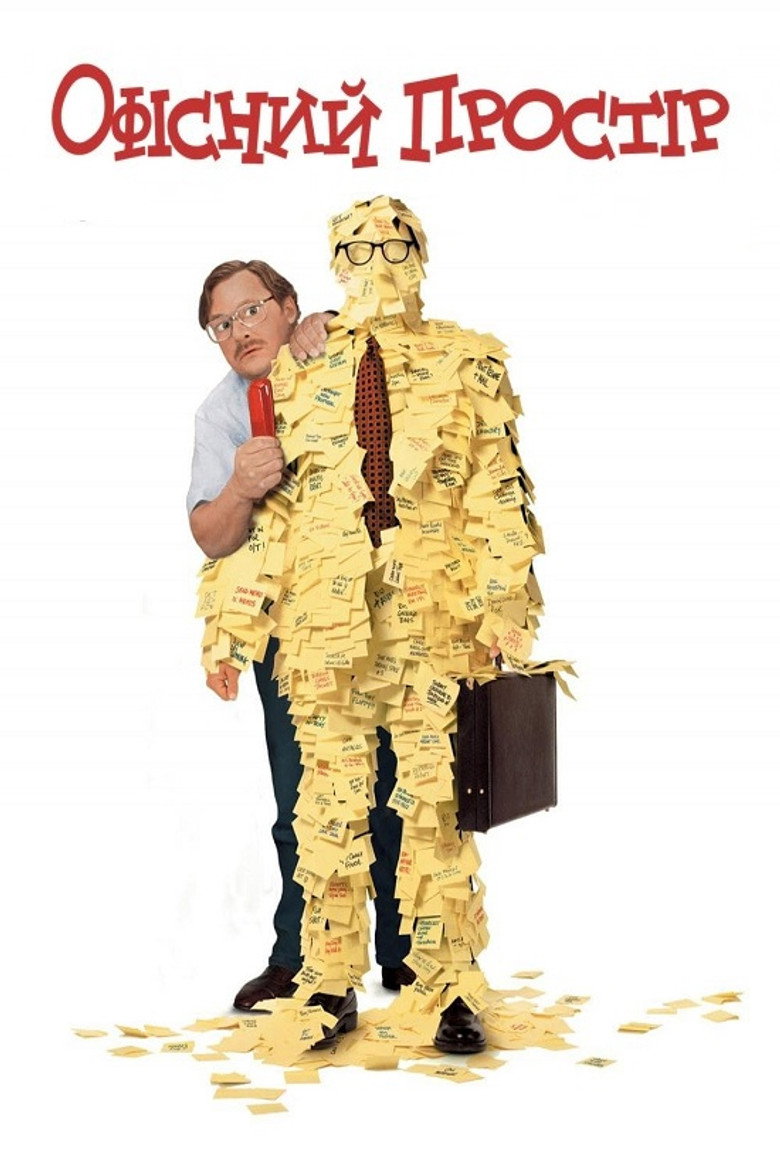 Офісний простір / Office Space (1999) TMDB poster