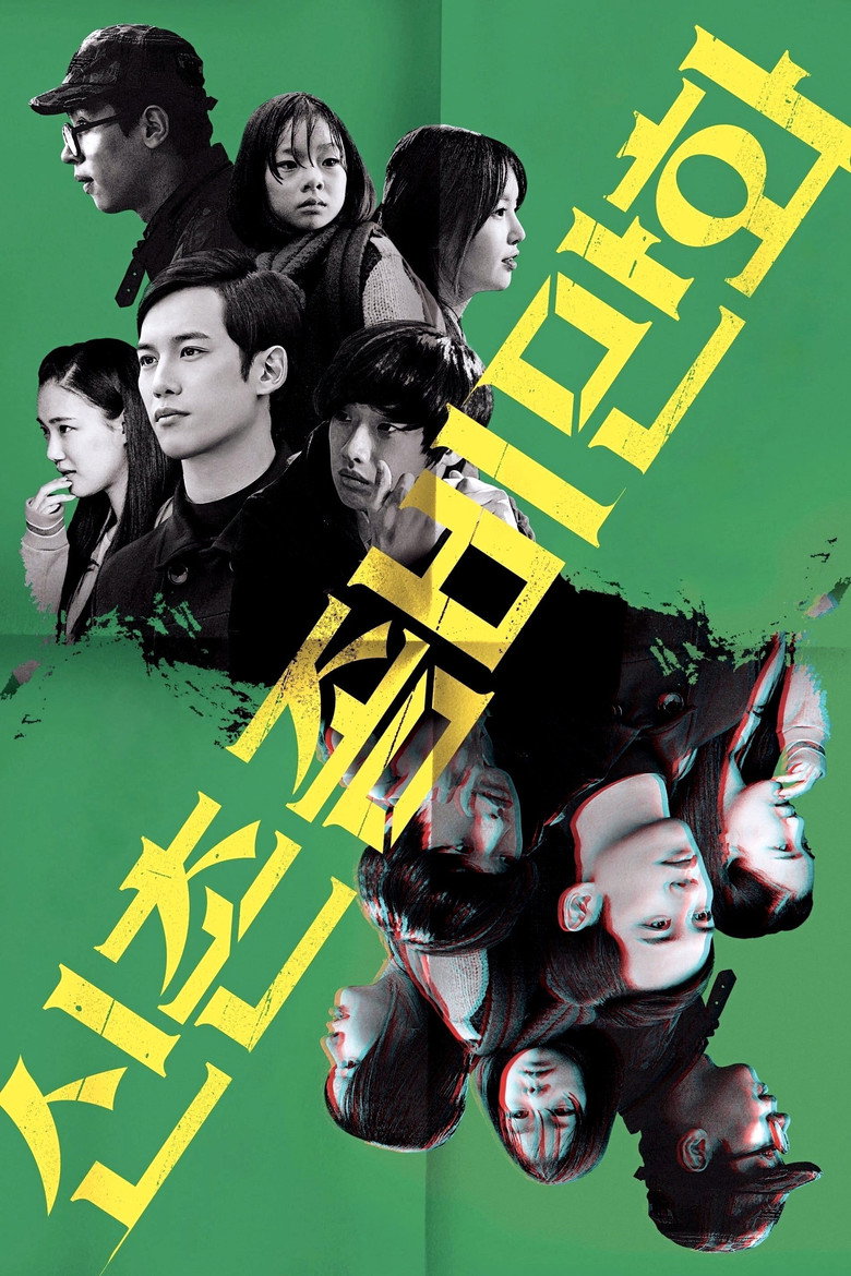 신촌좀비만화 (2014) TMDB poster