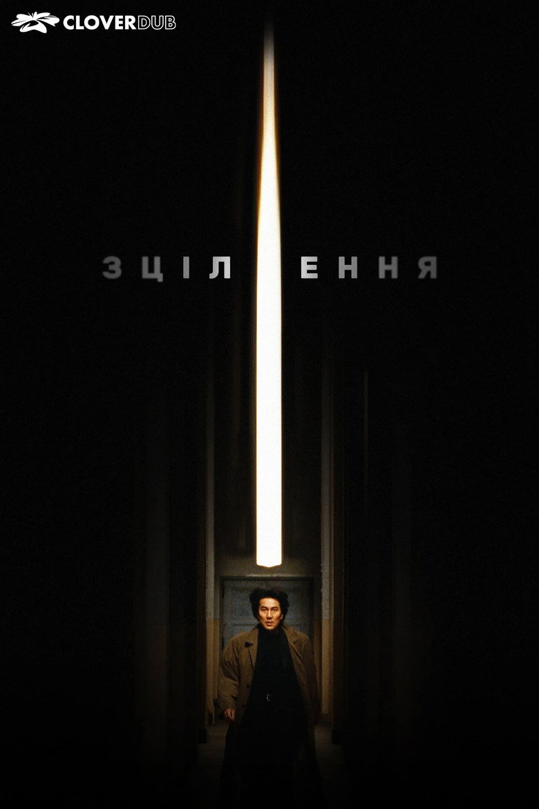 Зцілення / キュア (1997) TMDB poster