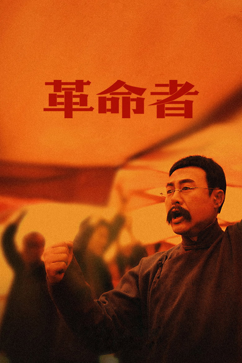 革命者 (2021) TMDB poster