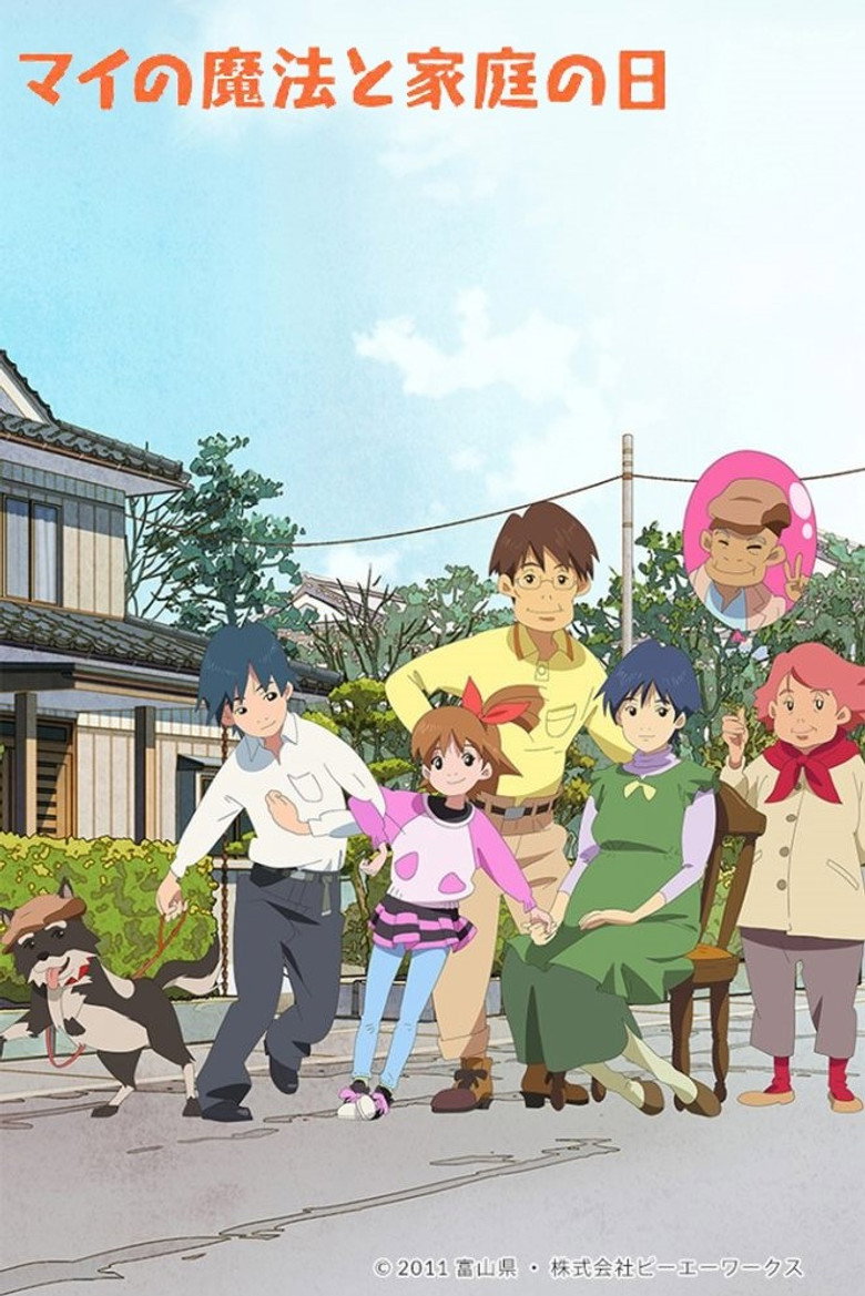 マイの魔法と家庭の日 (2011) TMDB poster