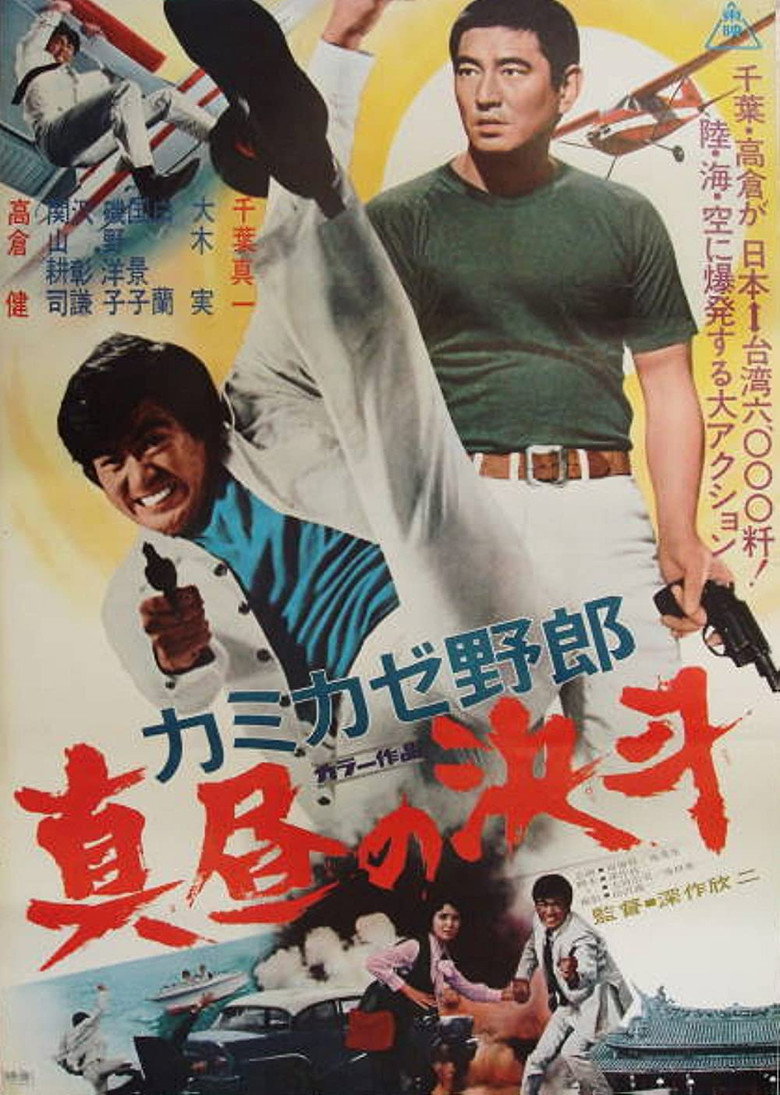 カミカゼ野郎　真昼の決斗 (1966) TMDB poster