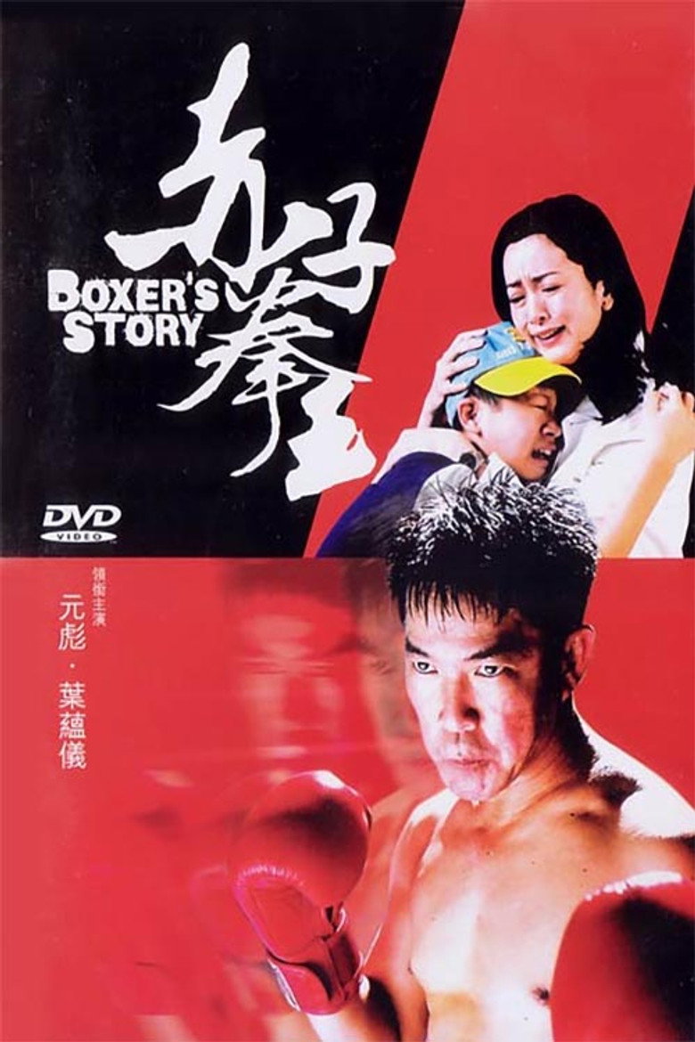 赤子拳王 (2004) TMDB poster