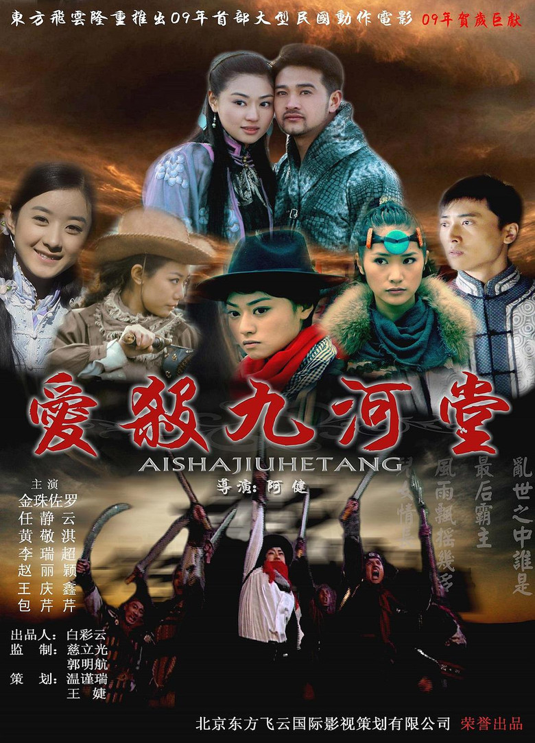 爱杀九河堂 (2009) TMDB poster