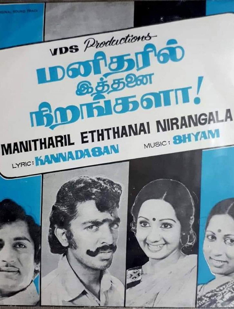 மனிதரில் இத்தனை நிறங்களா! (1978) TMDB poster