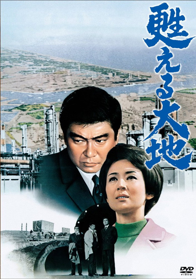 甦える大地 (1971) TMDB poster