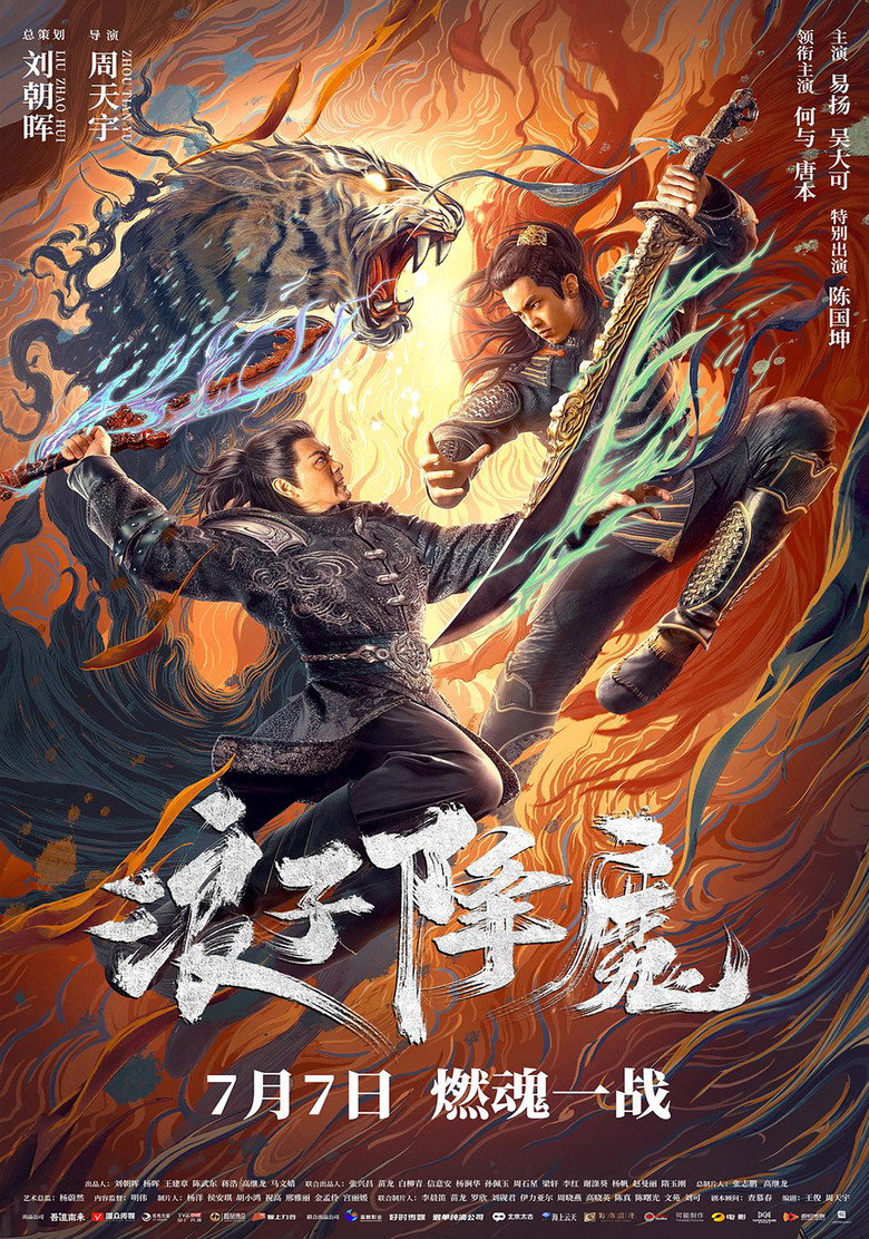 浪子降魔 (2022) TMDB poster