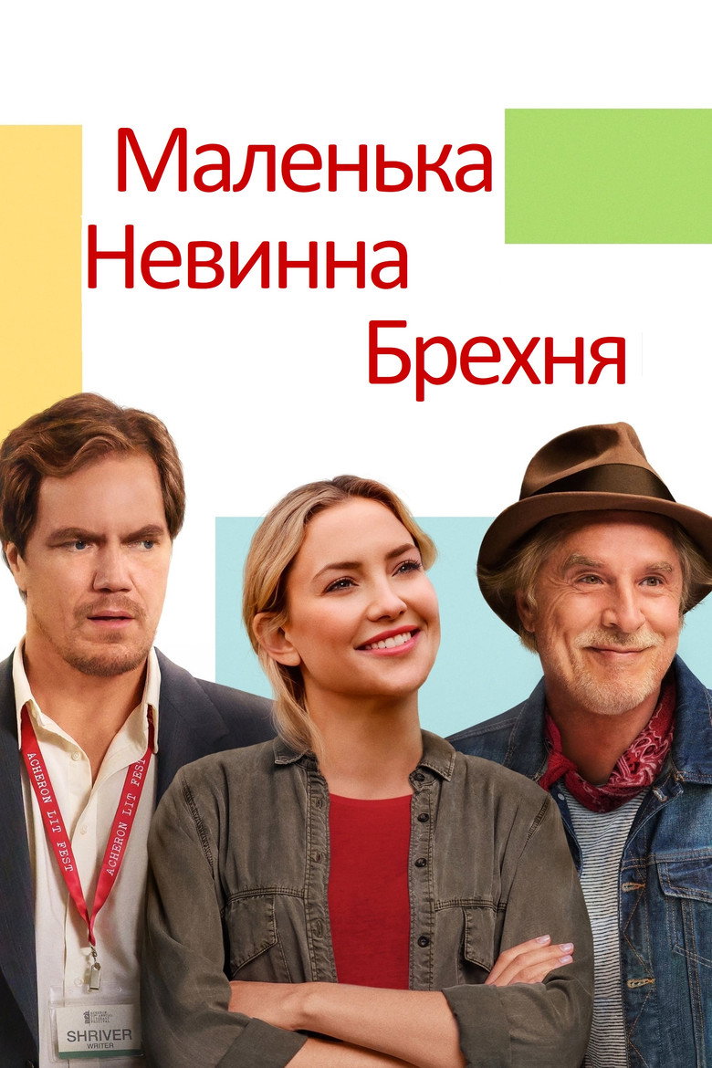 Маленька невинна брехня / A Little White Lie (2023) TMDB poster