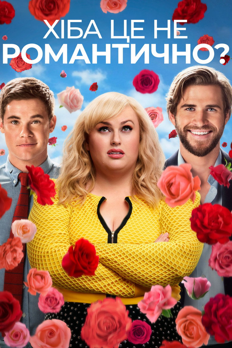 Хіба це не романтично? / Isn't It Romantic (2019) TMDB poster