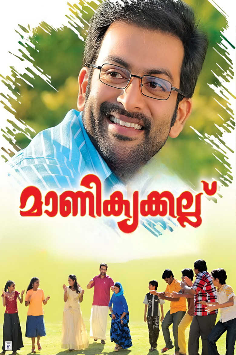 മാണിക്യക്കല്ല് (2011) TMDB poster