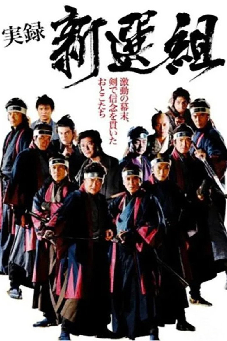 実録 新選組 (2014) TMDB poster